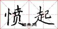 侯登峰憤起楷書怎么寫