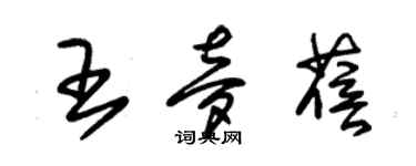 朱錫榮王夢蓓草書個性簽名怎么寫