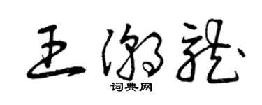 曾慶福王潮龍草書個性簽名怎么寫