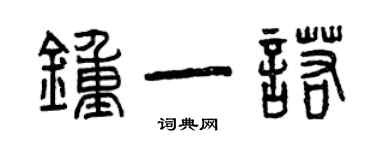 曾慶福鍾一諾篆書個性簽名怎么寫