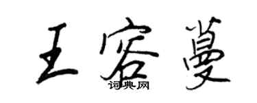 王正良王容蔓行書個性簽名怎么寫