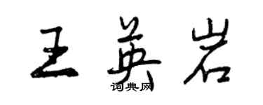 曾慶福王英岩行書個性簽名怎么寫