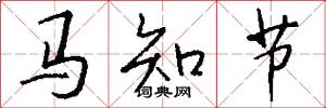 馬知節怎么寫好看