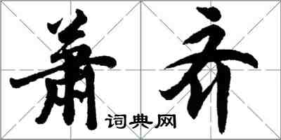 胡問遂蕭齊行書怎么寫