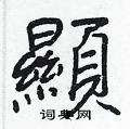 熙楷書怎么寫好看_熙硬筆楷書書法_熙鋼筆楷書字帖