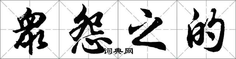 胡問遂衆怨之的行書怎么寫