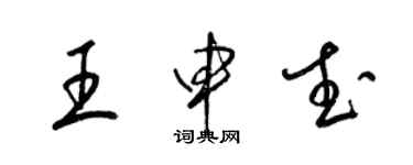 梁錦英王申武草書個性簽名怎么寫