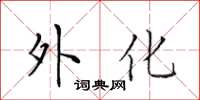 田英章外化楷書怎么寫