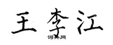 何伯昌王李江楷書個性簽名怎么寫