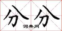 丁謙分分楷書怎么寫