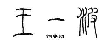 陳墨王一波篆書個性簽名怎么寫