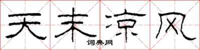 柯春海天末涼風隸書怎么寫