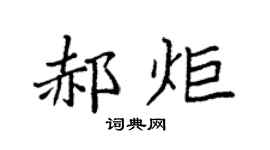 袁強郝炬楷書個性簽名怎么寫