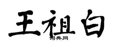 翁闓運王祖白楷書個性簽名怎么寫