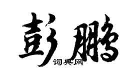 胡問遂彭鵬行書個性簽名怎么寫