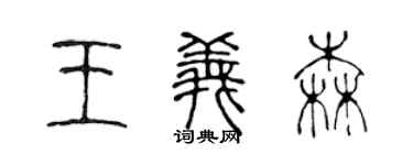 陳聲遠王義森篆書個性簽名怎么寫