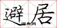 龐中華避居楷書怎么寫