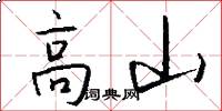 高山怎么寫好看