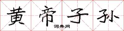 袁強黃帝子孫楷書怎么寫