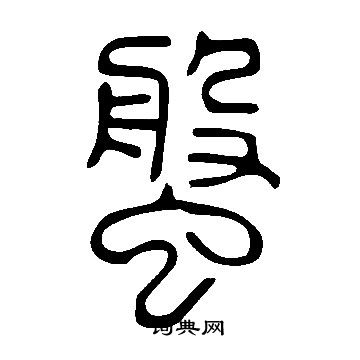 說文解字寫的螌