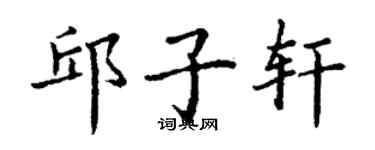 丁謙邱子軒楷書個性簽名怎么寫