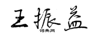 曾慶福王振益行書個性簽名怎么寫