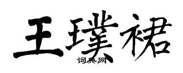 翁闓運王璞裙楷書個性簽名怎么寫