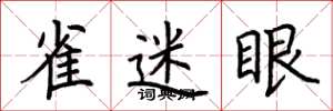 荊霄鵬雀迷眼楷書怎么寫