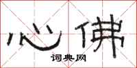 駱恆光心佛隸書怎么寫