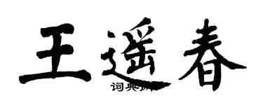 翁闓運王遙春楷書個性簽名怎么寫