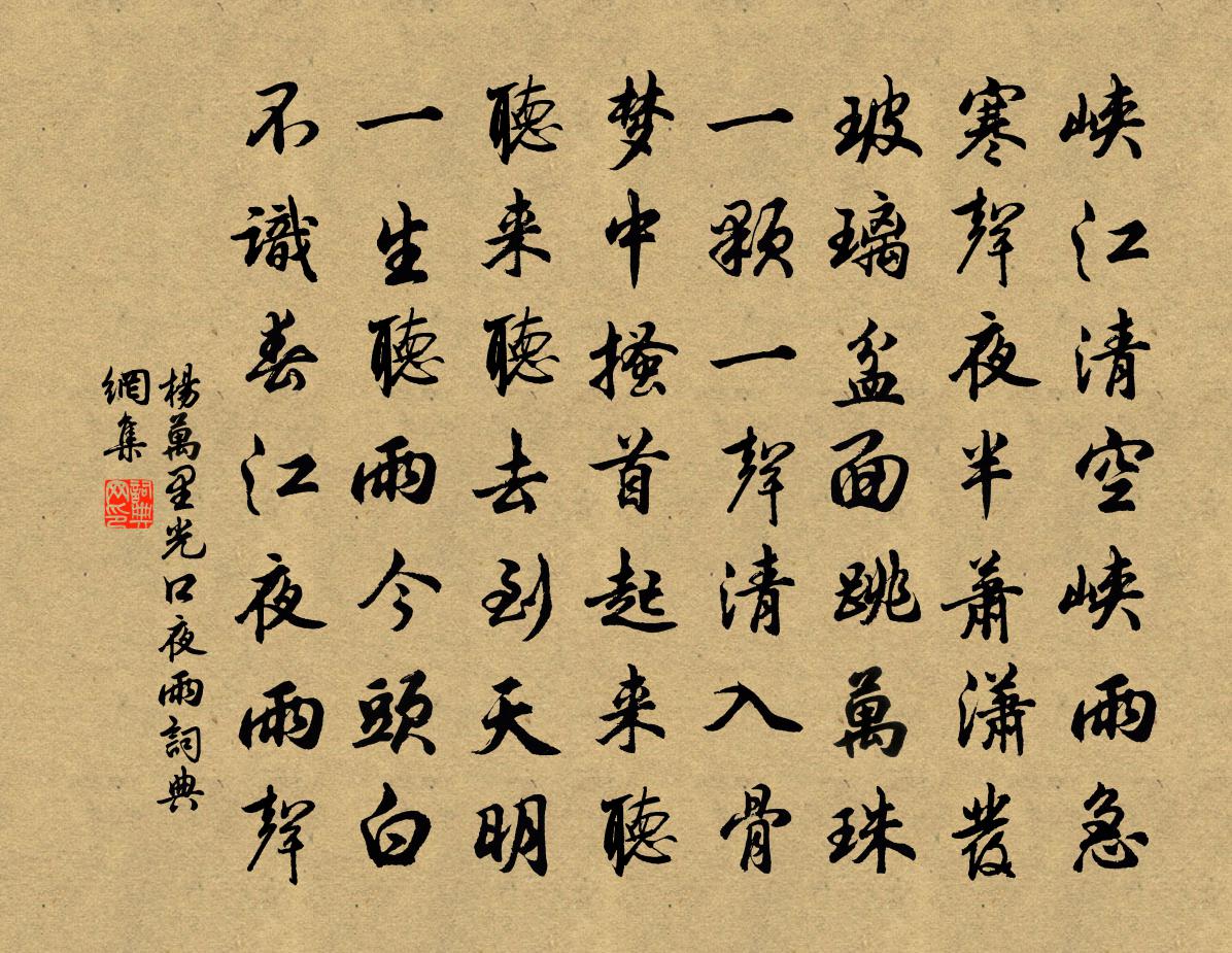 楊萬里光口夜雨書法作品欣賞