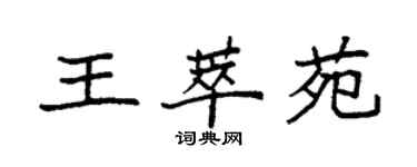 袁強王萃苑楷書個性簽名怎么寫