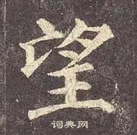 顏真卿多寶塔碑中望的寫法