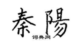 何伯昌秦陽楷書個性簽名怎么寫
