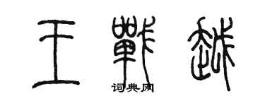 陳墨王戰越篆書個性簽名怎么寫