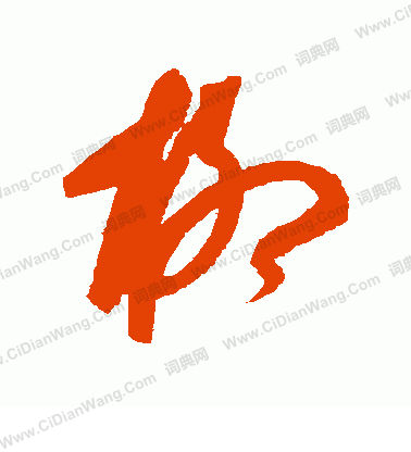 康里子山寫的柳