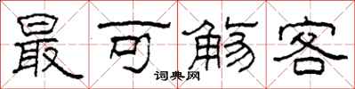 柯春海最可觴客隸書怎么寫