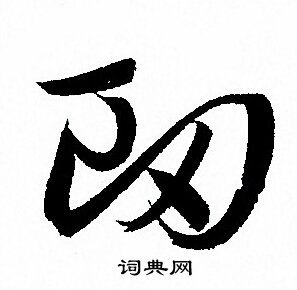 羈隸書書法_羈字書法_隸書字典