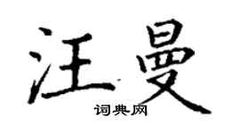 丁謙汪曼楷書個性簽名怎么寫