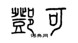 曾慶福鄧可篆書個性簽名怎么寫