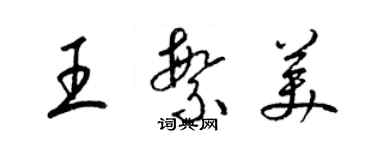 梁錦英王繁美草書個性簽名怎么寫