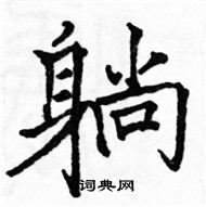 駱恆光寫的硬筆楷書躺