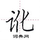 田英章寫的硬筆楷書訛