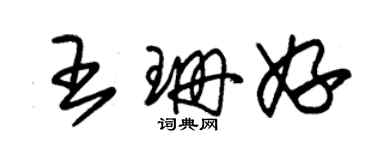 朱錫榮王珊妤草書個性簽名怎么寫