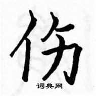 駱恆光寫的硬筆楷書傷