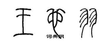 陳墨王也羽篆書個性簽名怎么寫