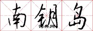 南鑰島怎么寫好看