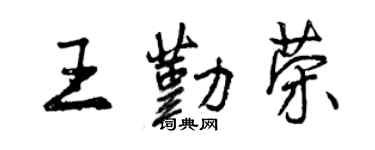 曾慶福王勤榮行書個性簽名怎么寫