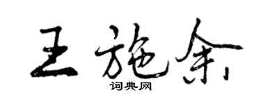 曾慶福王施余行書個性簽名怎么寫