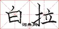 駱恆光白拉楷書怎么寫